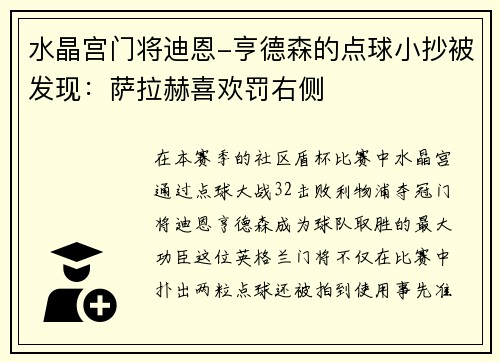 水晶宫门将迪恩-亨德森的点球小抄被发现：萨拉赫喜欢罚右侧