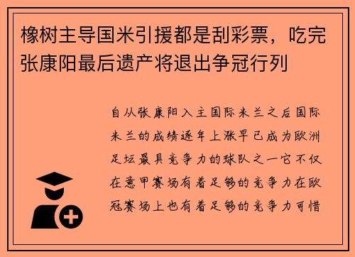 橡树主导国米引援都是刮彩票，吃完张康阳最后遗产将退出争冠行列