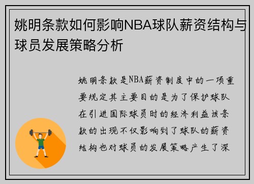姚明条款如何影响NBA球队薪资结构与球员发展策略分析