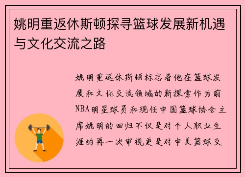 姚明重返休斯顿探寻篮球发展新机遇与文化交流之路